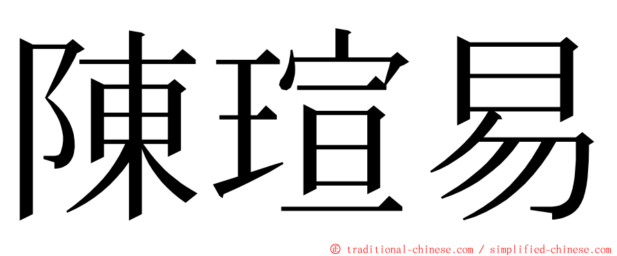 陳瑄易 ming font