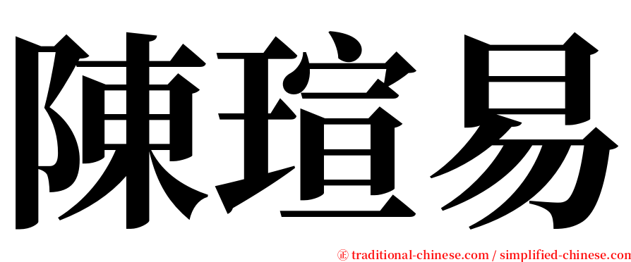 陳瑄易 serif font