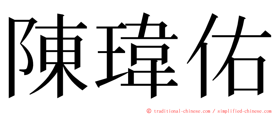 陳瑋佑 ming font