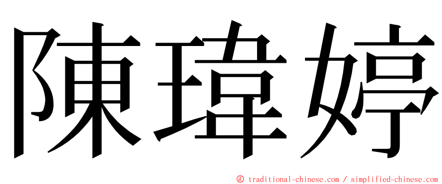 陳瑋婷 ming font