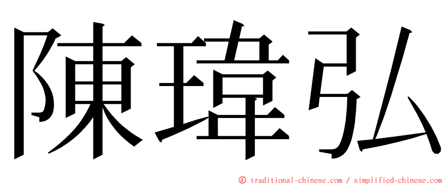 陳瑋弘 ming font