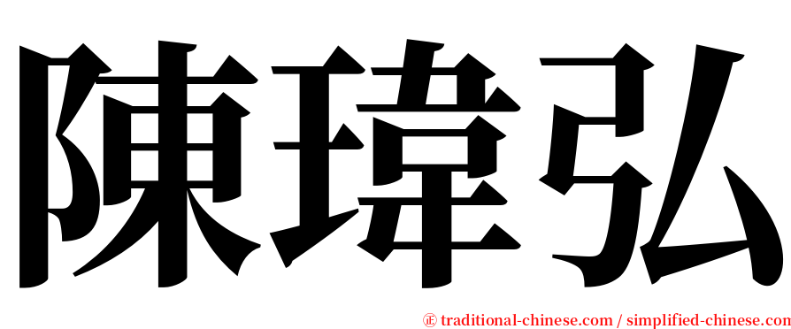 陳瑋弘 serif font