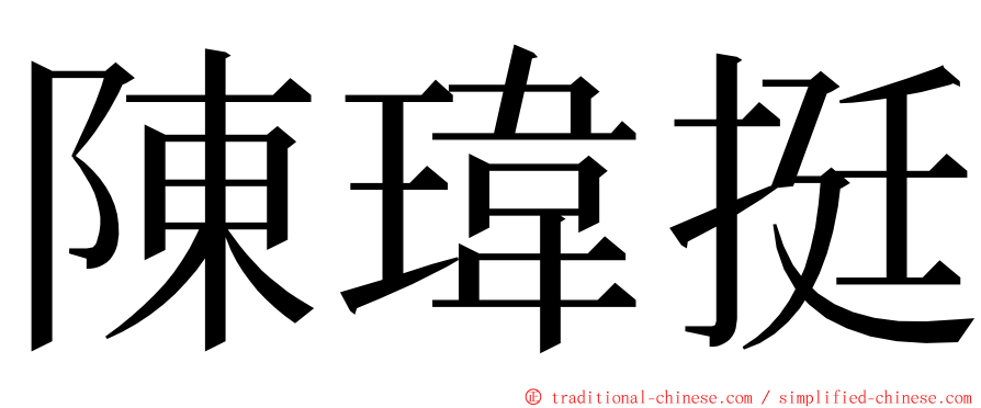 陳瑋挺 ming font