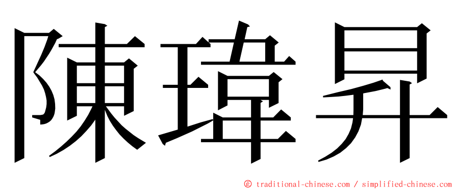 陳瑋昇 ming font