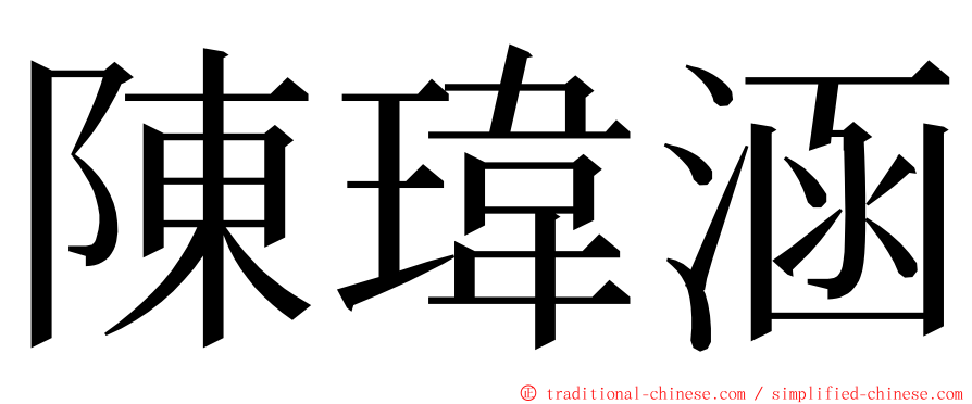 陳瑋涵 ming font