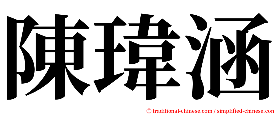 陳瑋涵 serif font