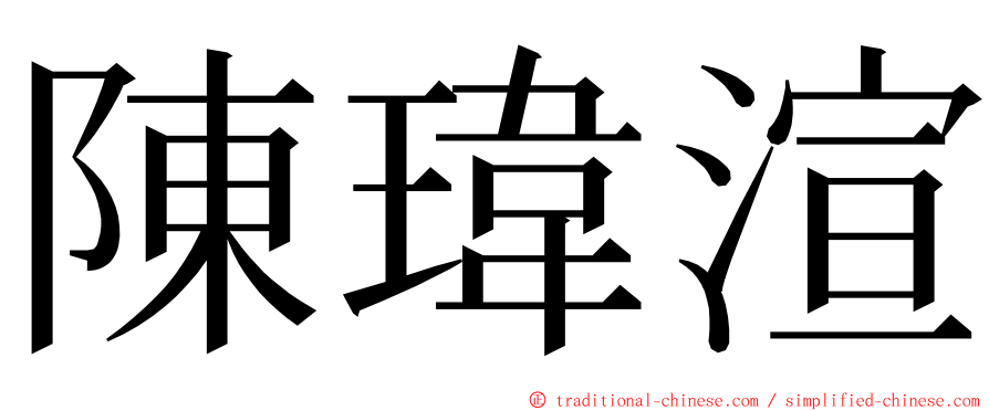 陳瑋渲 ming font