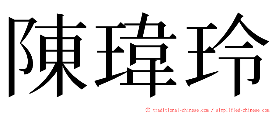 陳瑋玲 ming font