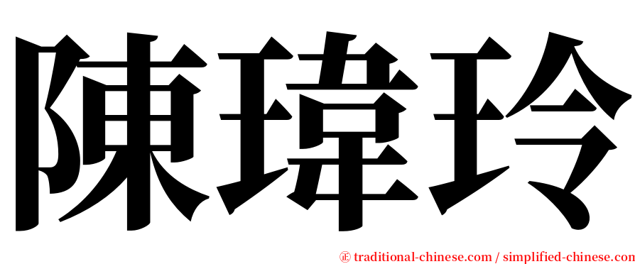 陳瑋玲 serif font