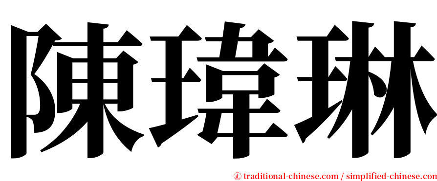 陳瑋琳 serif font