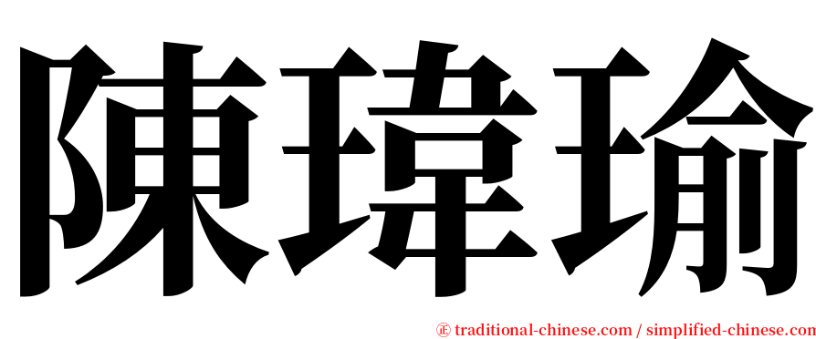 陳瑋瑜 serif font