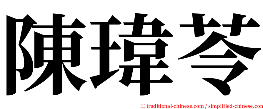 陳瑋苓 serif font