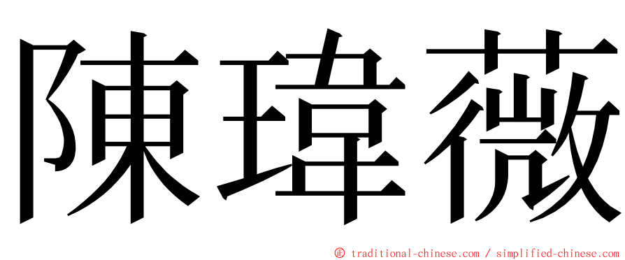 陳瑋薇 ming font