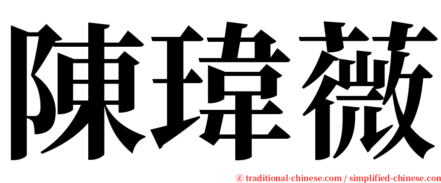 陳瑋薇 serif font