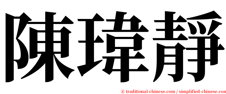 陳瑋靜 serif font