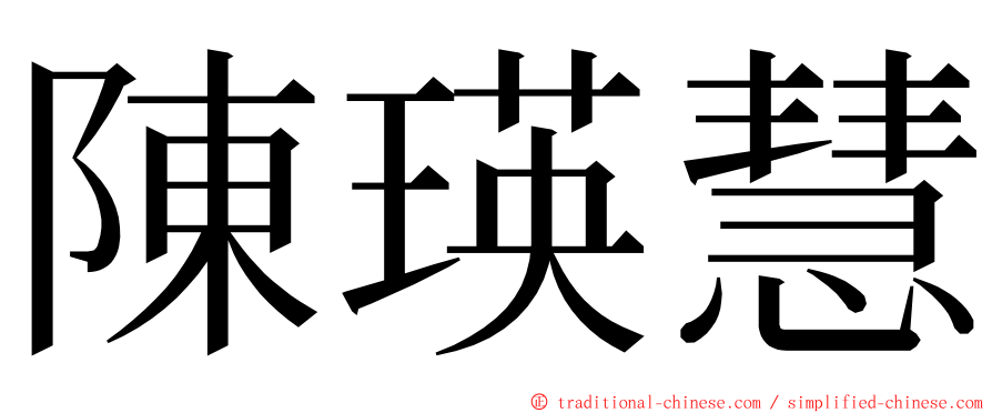 陳瑛慧 ming font