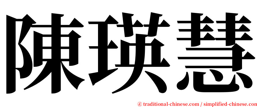 陳瑛慧 serif font