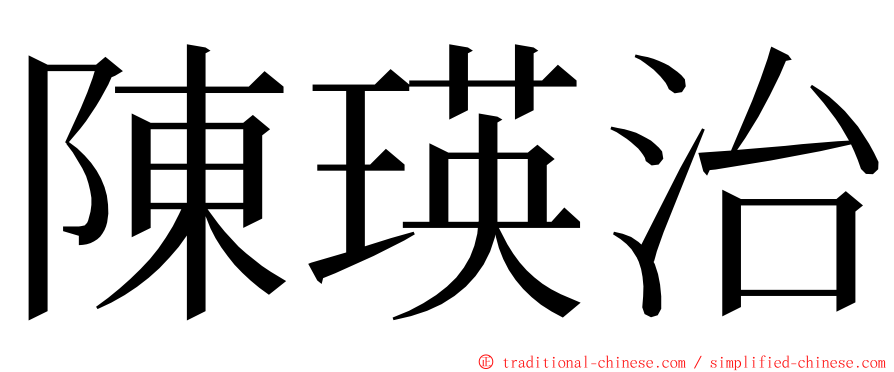 陳瑛治 ming font