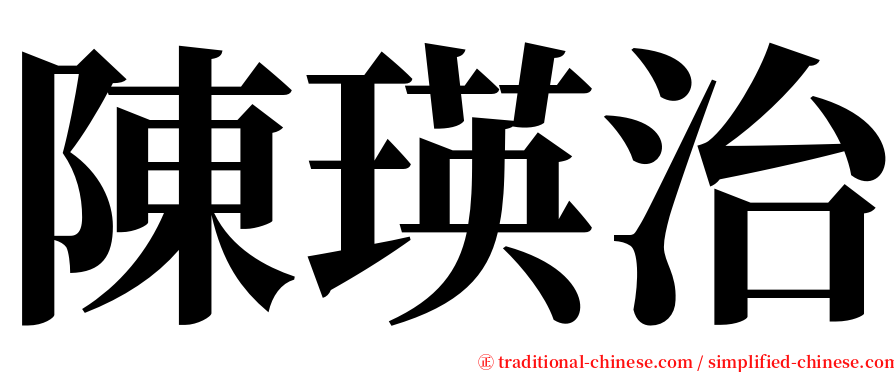 陳瑛治 serif font