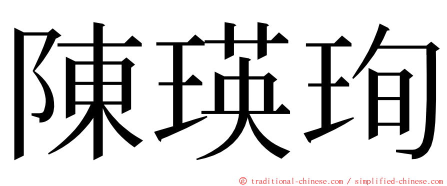 陳瑛珣 ming font