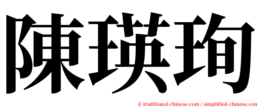 陳瑛珣 serif font