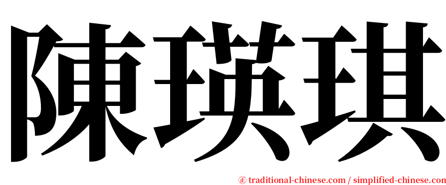 陳瑛琪 serif font