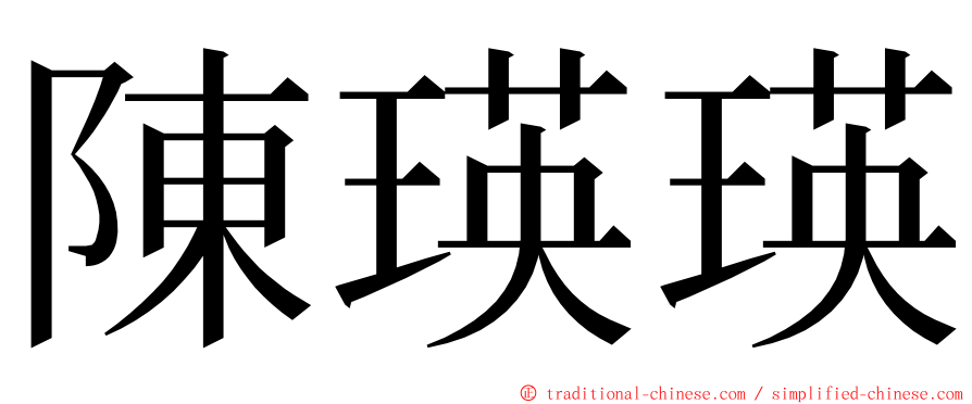 陳瑛瑛 ming font