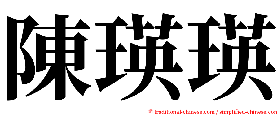 陳瑛瑛 serif font