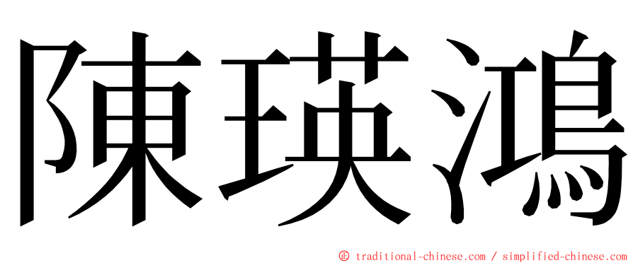 陳瑛鴻 ming font