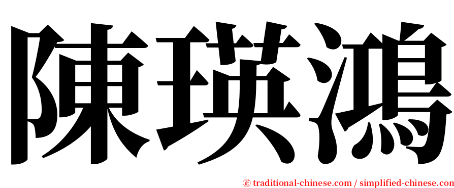陳瑛鴻 serif font