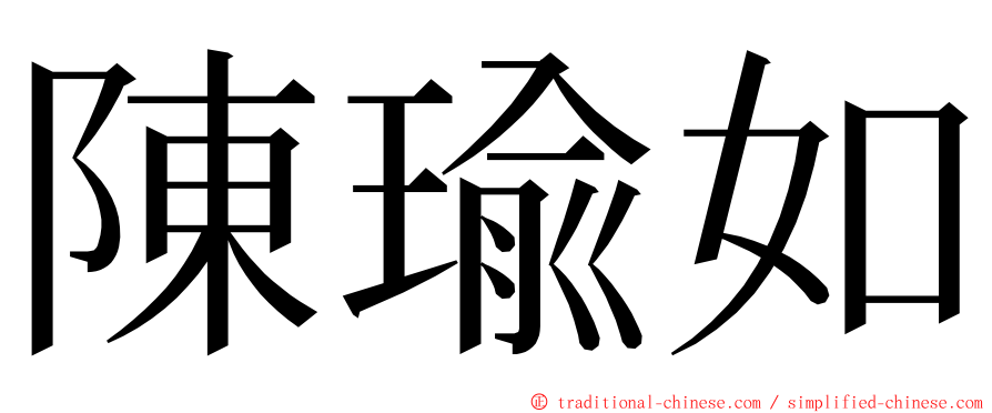 陳瑜如 ming font