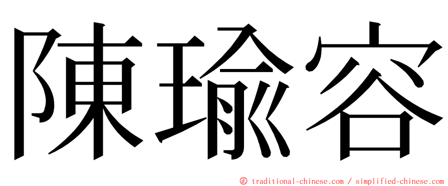 陳瑜容 ming font