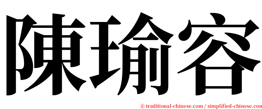 陳瑜容 serif font