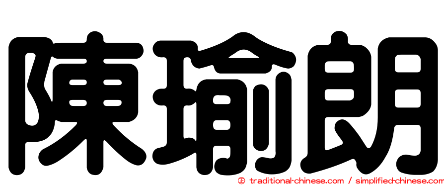 陳瑜朗