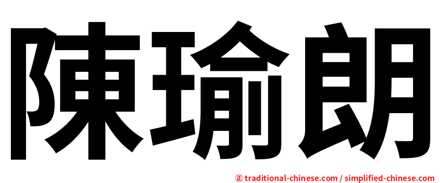 陳瑜朗