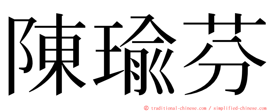 陳瑜芬 ming font