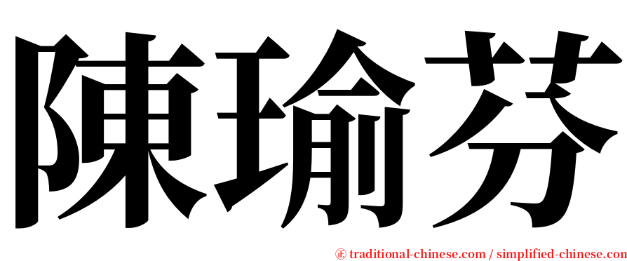 陳瑜芬 serif font