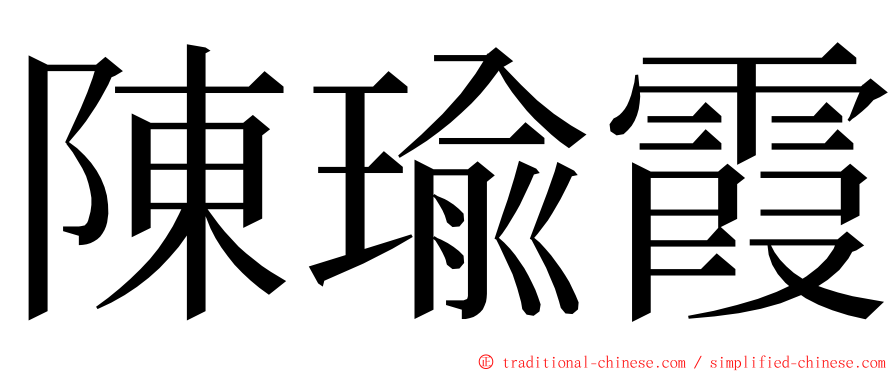 陳瑜霞 ming font