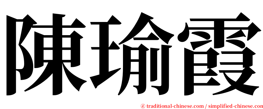 陳瑜霞 serif font