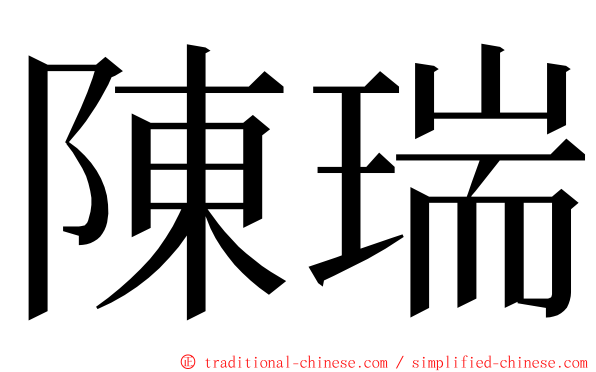 陳瑞 ming font