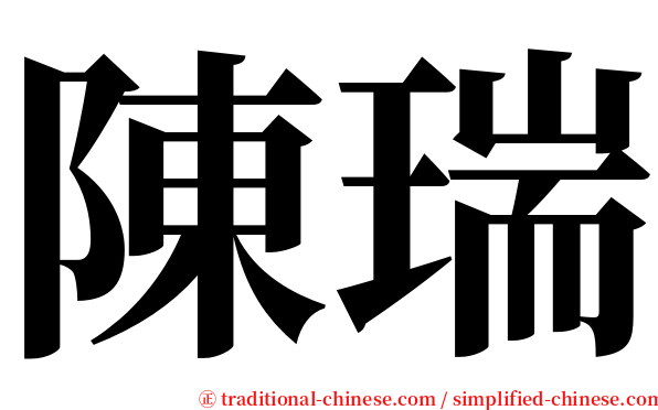 陳瑞 serif font