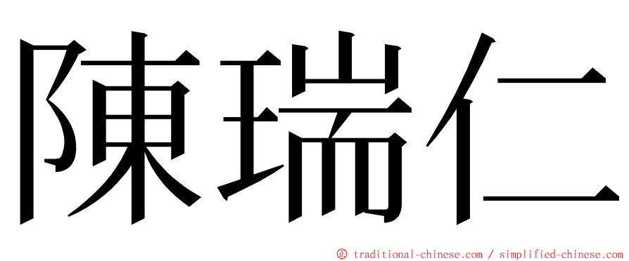 陳瑞仁 ming font