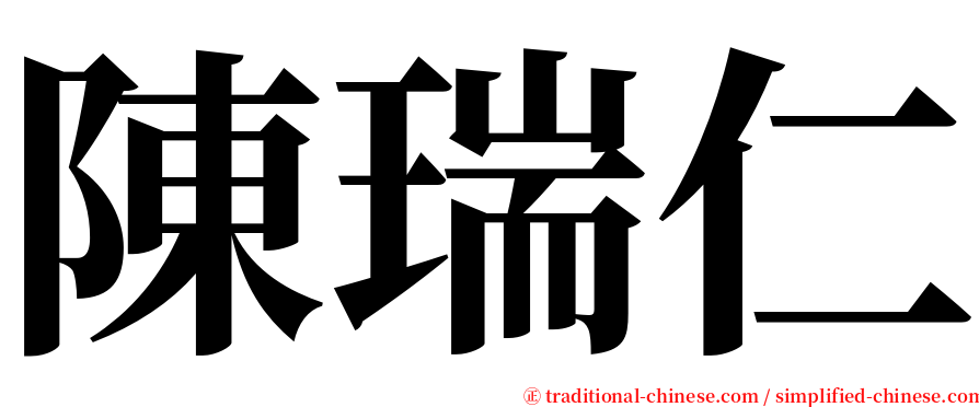 陳瑞仁 serif font