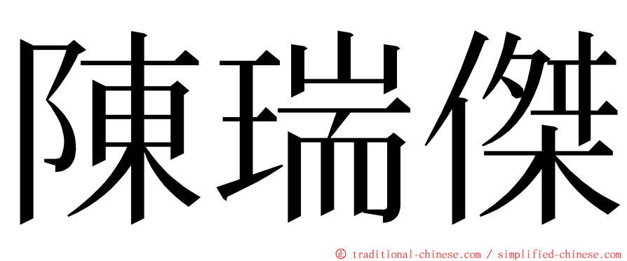 陳瑞傑 ming font