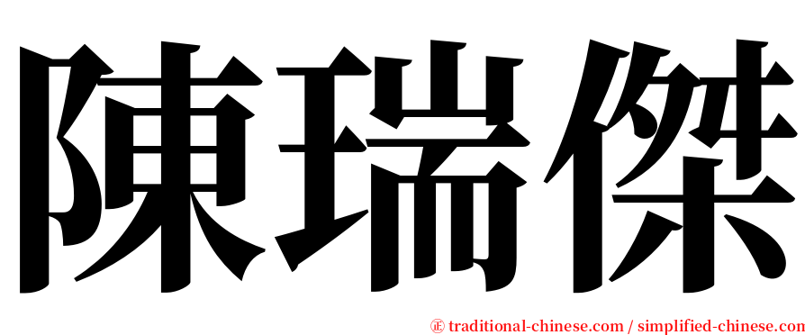 陳瑞傑 serif font