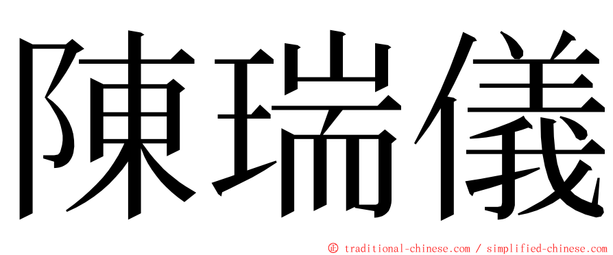 陳瑞儀 ming font