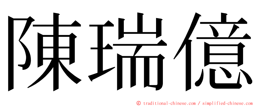 陳瑞億 ming font