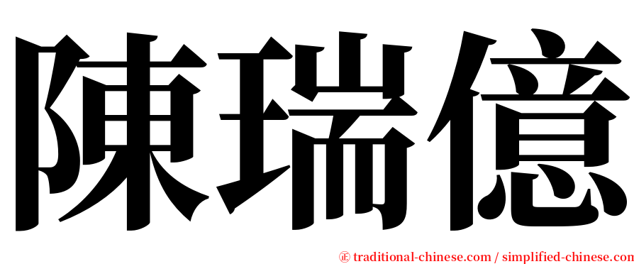 陳瑞億 serif font