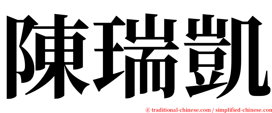 陳瑞凱 serif font