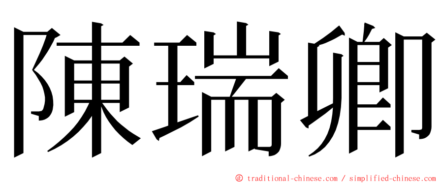 陳瑞卿 ming font